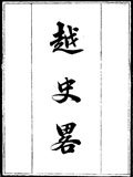 越史略
