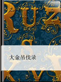 大金吊伐录