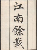 江南馀载