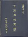 满洲实录