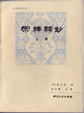 宋稗类钞