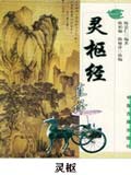 灵枢