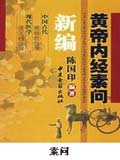 素问