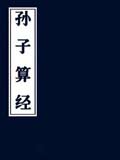 孙子算经
