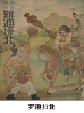 罗通扫北
