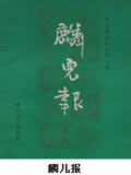 麟儿报