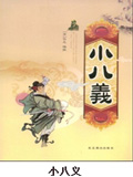 小八义