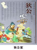 狄公案