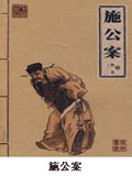 施公案