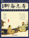 聊斋志异