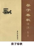 晏子春秋