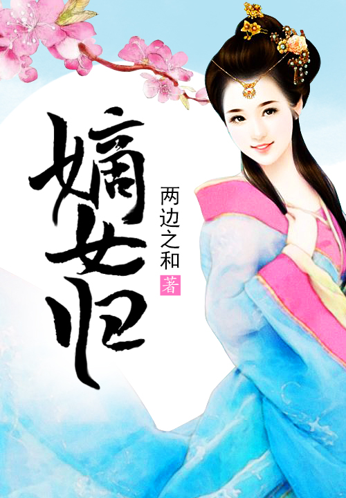 嫡女归