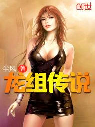 龙组传说