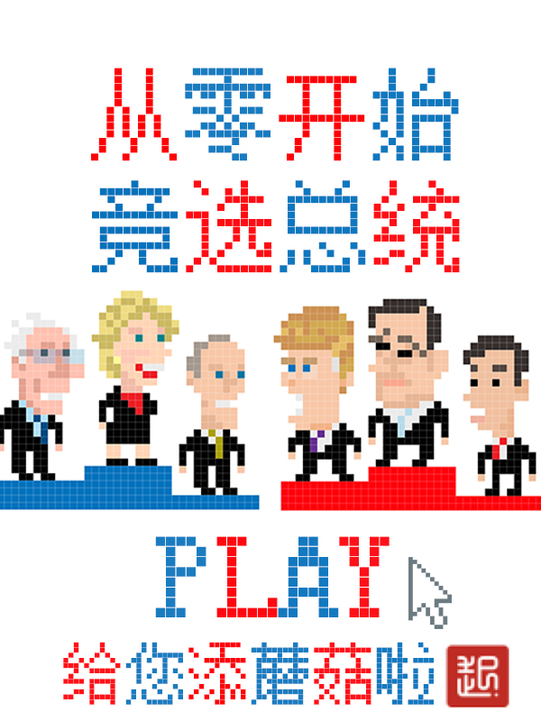 从零开始竞选总统