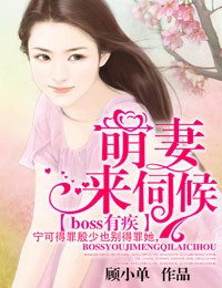 boss有疾：萌妻，来伺候