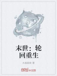 末世：轮回重生