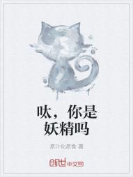 呔，你是妖精吗