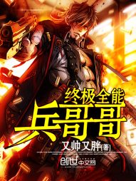 终极全能兵哥哥