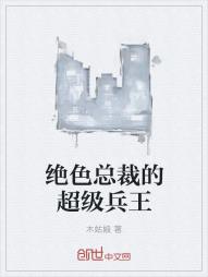 绝色总裁的超级兵王