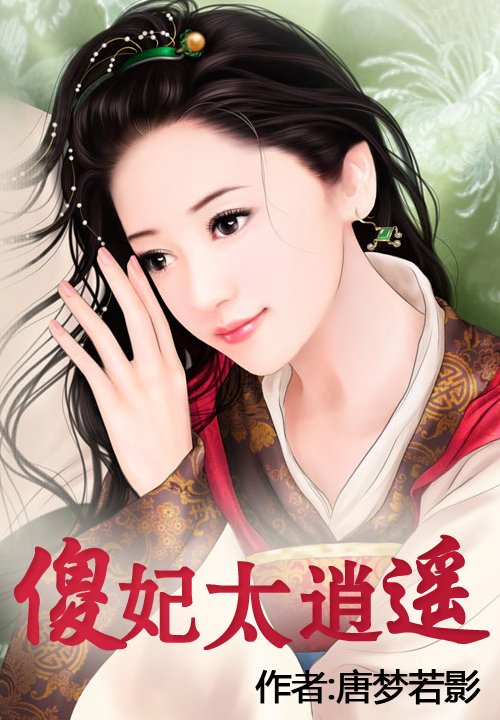 傻妃太逍遥