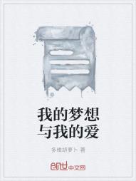 我的梦想与我的爱