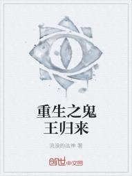 重生之鬼王归来