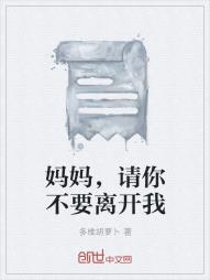 妈妈，请你不要离开我