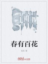 春有百花