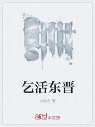 乞活东晋