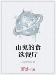 山鬼的食欲餐厅