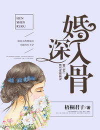 婚深入骨
