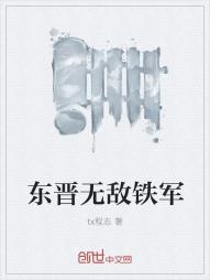 东晋无敌铁军