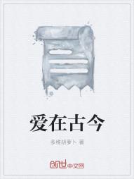 爱在古今
