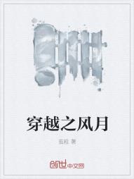 穿越之风月