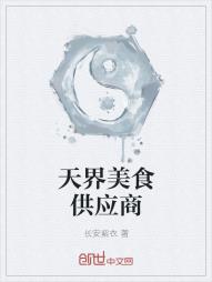 天界美食供应商