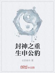 封神之重生申公豹