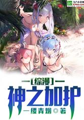 综漫：神之加护