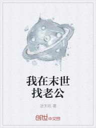 我在末世找老公