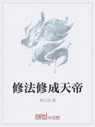 修法修成天帝