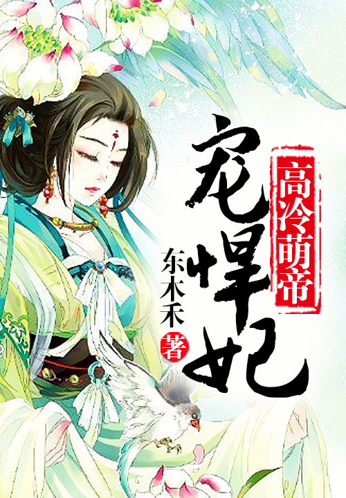 高冷萌帝爱悍妃