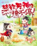 快穿女主:禁欲男神撩不停!