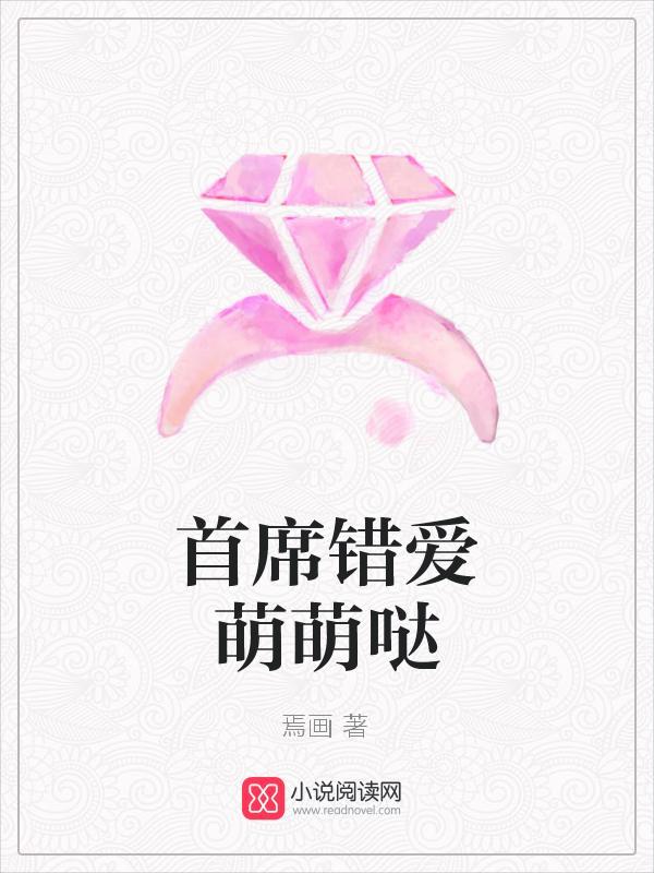 首席错爱萌萌哒