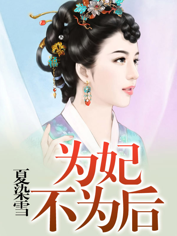 为妃不为后