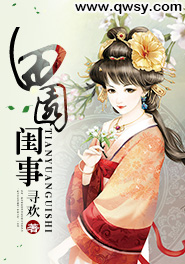 田园闺事