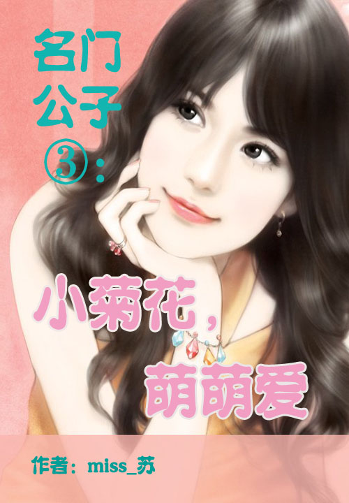 名门公子③：小菊花，萌萌爱