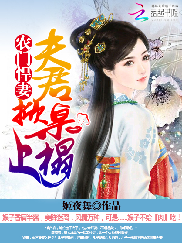农门悍妻：夫君掀桌上榻
