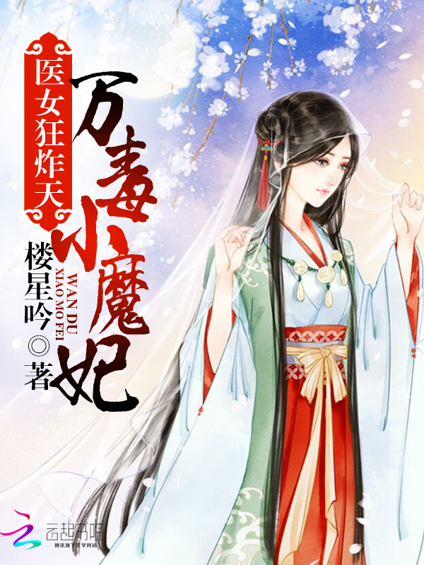 医女狂炸天：万毒小魔妃