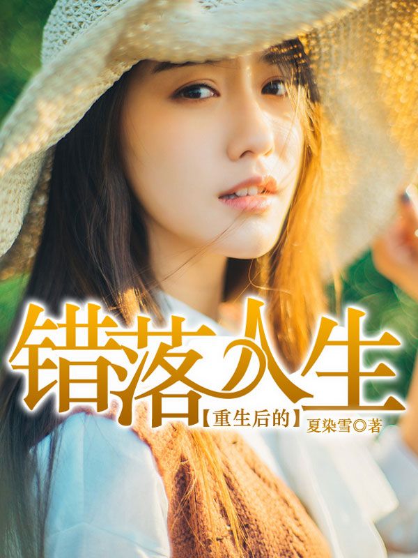 重生后的错落人生