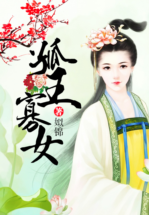 孤王寡女