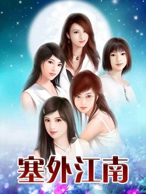 塞外江南